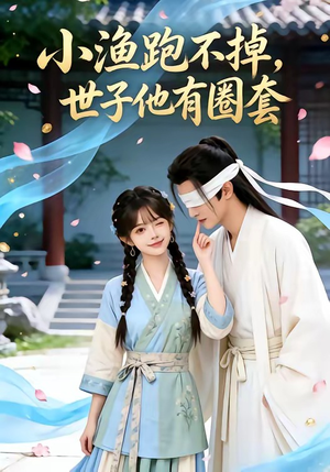 小渔跑不掉，世子他有圈套（45集）解说文案