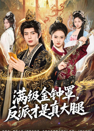 满级金钟罩,反派才是真大腿(90集) 满级金钟罩,反派才是真大腿(90集)最热短剧抢先看