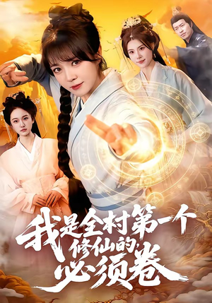 我是全村第一个修仙的，必须卷（101集）正能量短剧分享