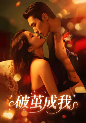 破茧成我（48集）分享好看的短剧