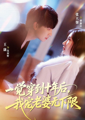 一觉穿到十年后，我宠老婆无下限（74集）全集完整版