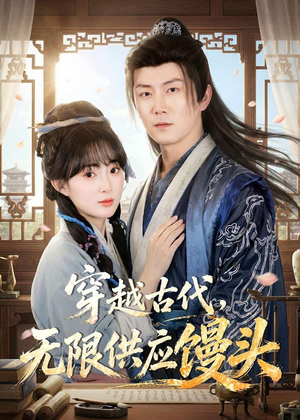 穿越古代,无限供应馒头(72集) 穿越古代,无限供应馒头(72集)免费看短剧