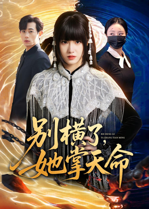 别横了，她掌天命（89集）男主角是谁
