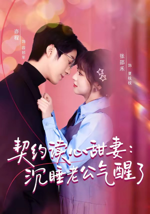 契约读心甜妻：沉睡老公气醒了（80集）独家内容免费看