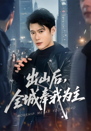 出山后，全城奉我为主（83集）最新上映免费看