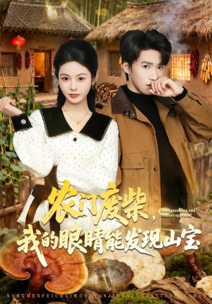 农门废柴，我的眼睛能发现山宝（80集）好看又上头短剧