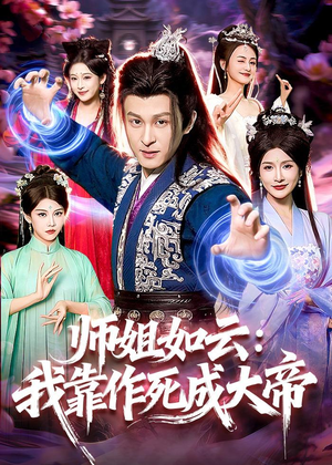 师姐如云:我靠作死成大帝(97集) 师姐如云:我靠作死成大帝(97集)流畅播放免费看