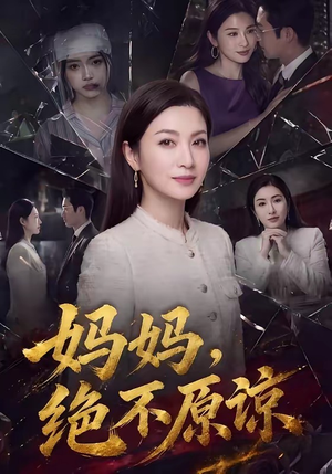 妈妈，绝不原谅（80集）短剧中追到爽