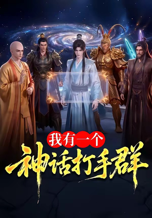 我有一个神话打手群（71集）悬疑短剧推荐