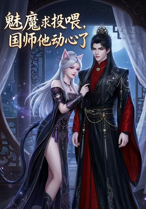 魅魔求投喂，国师他动心了（34集）全集在线看
