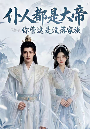 仆人都是大帝，你管这是没落家族（60集）夸克网盘观看