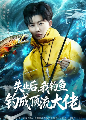 失业后,我钓鱼钓成顶流大佬(79集) 失业后,我钓鱼钓成顶流大佬(79集)番茄免费短剧