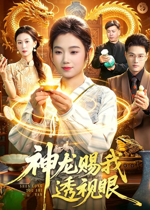 神龙赐我透视眼（105集）短剧追到爽