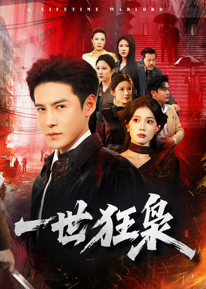 一世狂枭（65集）短剧全集免费看