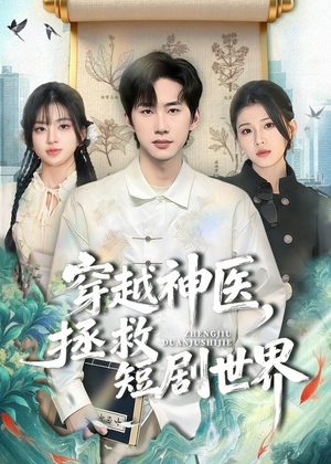 穿越神医，拯救短剧世界（80集）热门短剧榜单
