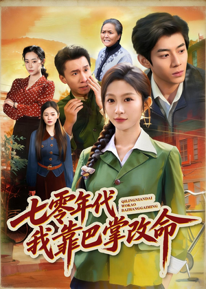 七零年代我靠巴掌改命（70集）全集一网打尽