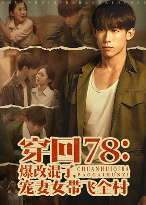 穿回78：爆改混子，宠妻女带飞全村（59集）百万短剧抢先看