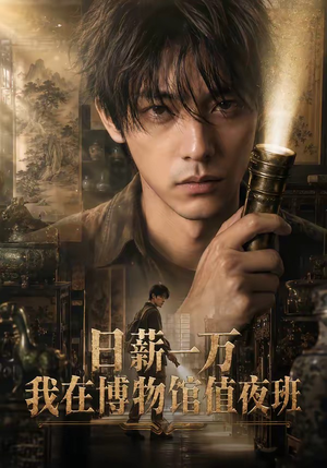 日薪一万，我在博物馆值夜班（70集）免费短剧合集