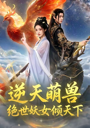 逆天萌兽，绝世妖女倾天下（83集）免费看短剧全集