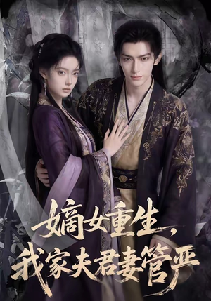 嫡女重生，我家夫君妻管严（90集）最新热门短剧