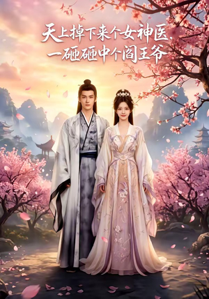 天上掉下来个女神医，一砸砸中个阎王爷（42集）短剧精彩绝伦