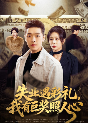 失业遇彩礼，我有巨奖照人心（70集）最热短剧抢先看
