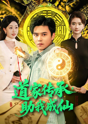 道家传承，助我成仙（96集）大结局