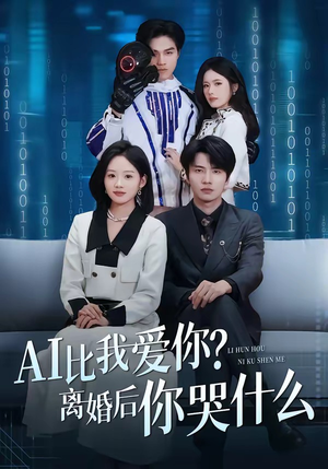 AI比我爱你？离婚后你哭什么（45集）热门火爆短剧