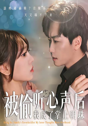 被偷听心声后，我成了掌上明珠（50集）免费看