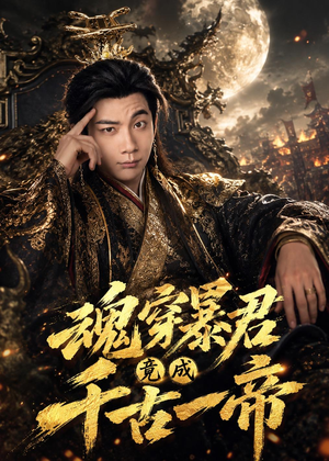 魂穿暴君竟成千古一帝（67集）短剧分享剧集