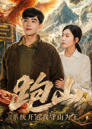 跑山：系统开道我守山为王（82集）看到大结局