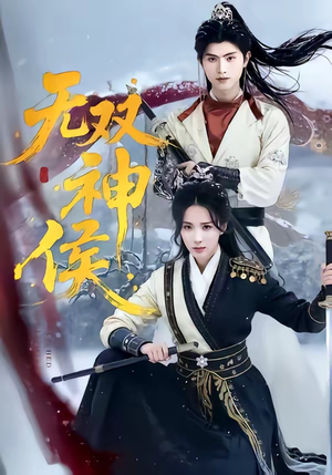无双神侯（78集）短剧片段推荐
