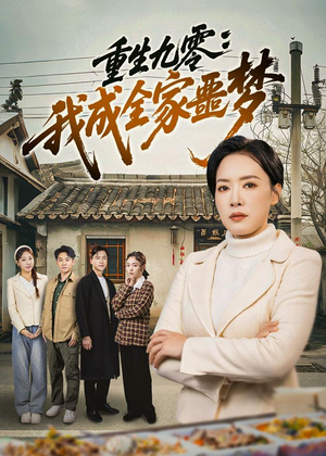 重生九零：我成全家噩梦（71集）零花钱看整部剧