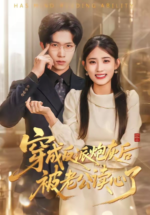 穿成反派炮灰后被老公读心了（59集）每日短剧分享