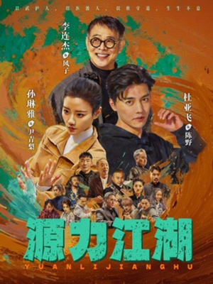 源力江湖（65集）精彩短剧片段