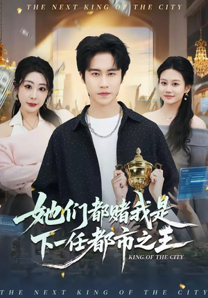 她们都赌我是下一任都市之王（82集）每天分享短剧