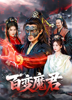 百变魔君（103集）超好看古装短剧