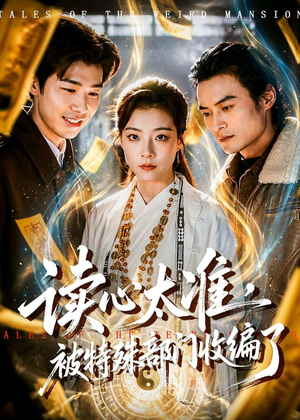 读心太准，被特殊部门收编了（75集）排行榜前十短剧