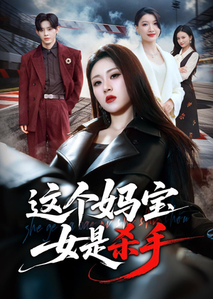这个妈宝女是杀手（70集）短剧太好看了吧