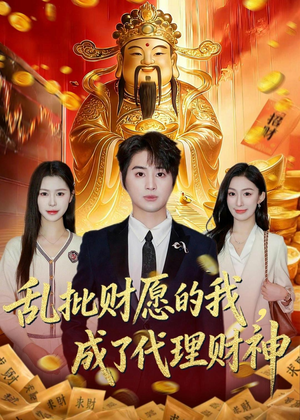 乱批财愿的我，成了代理财神（80集）全剧免费观看