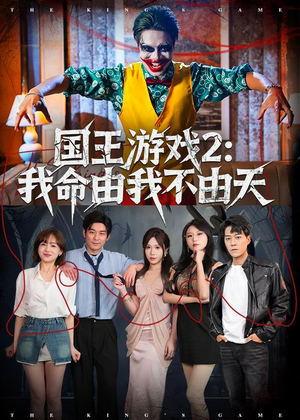 国王游戏2：我命由我不由天（76集）免费版