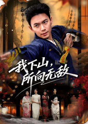 我下山，所向无敌（64集）小短剧推荐