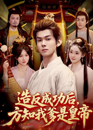 造反成功后，方知我爹是皇帝（97集）短视频追剧推荐