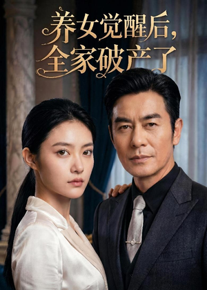 养女觉醒后，全家破产了（63集）穿越短剧推荐