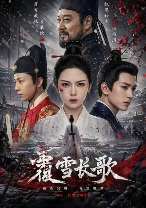 覆雪长歌（52集）短剧在线观看