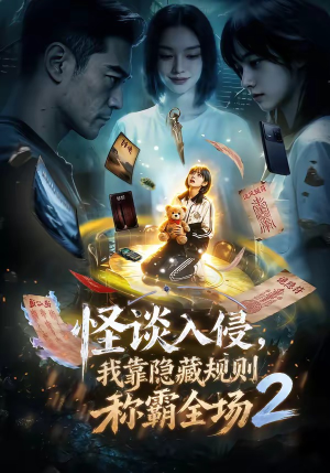 怪谈入侵，我靠隐藏规则称霸全场2（61集）百度网盘在线看