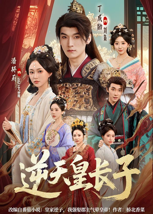 逆天皇长子(81集) 逆天皇长子(81集)完整版