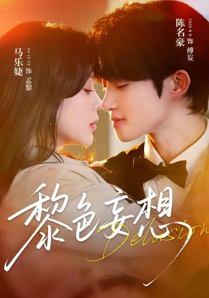 黎色妄想（67集）高清无码免费看
