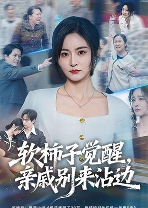软柿子觉醒，亲戚别来沾边（60集）短剧前十排行榜
