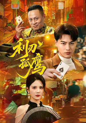 利刃孤鹰（60集）短剧也太好看了